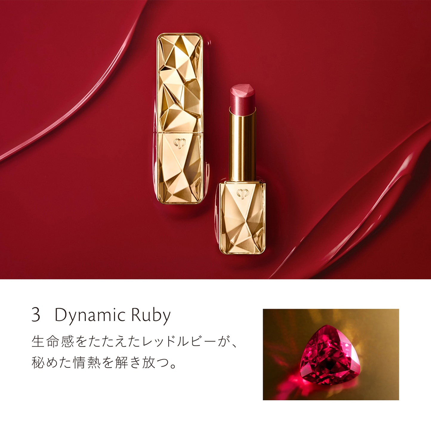 ル・ルージュプレシュー(レフィル) 3 Dynamic Ruby