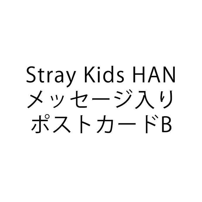 【NARS】Stray Kids HAN メッセージ入りポストカードB