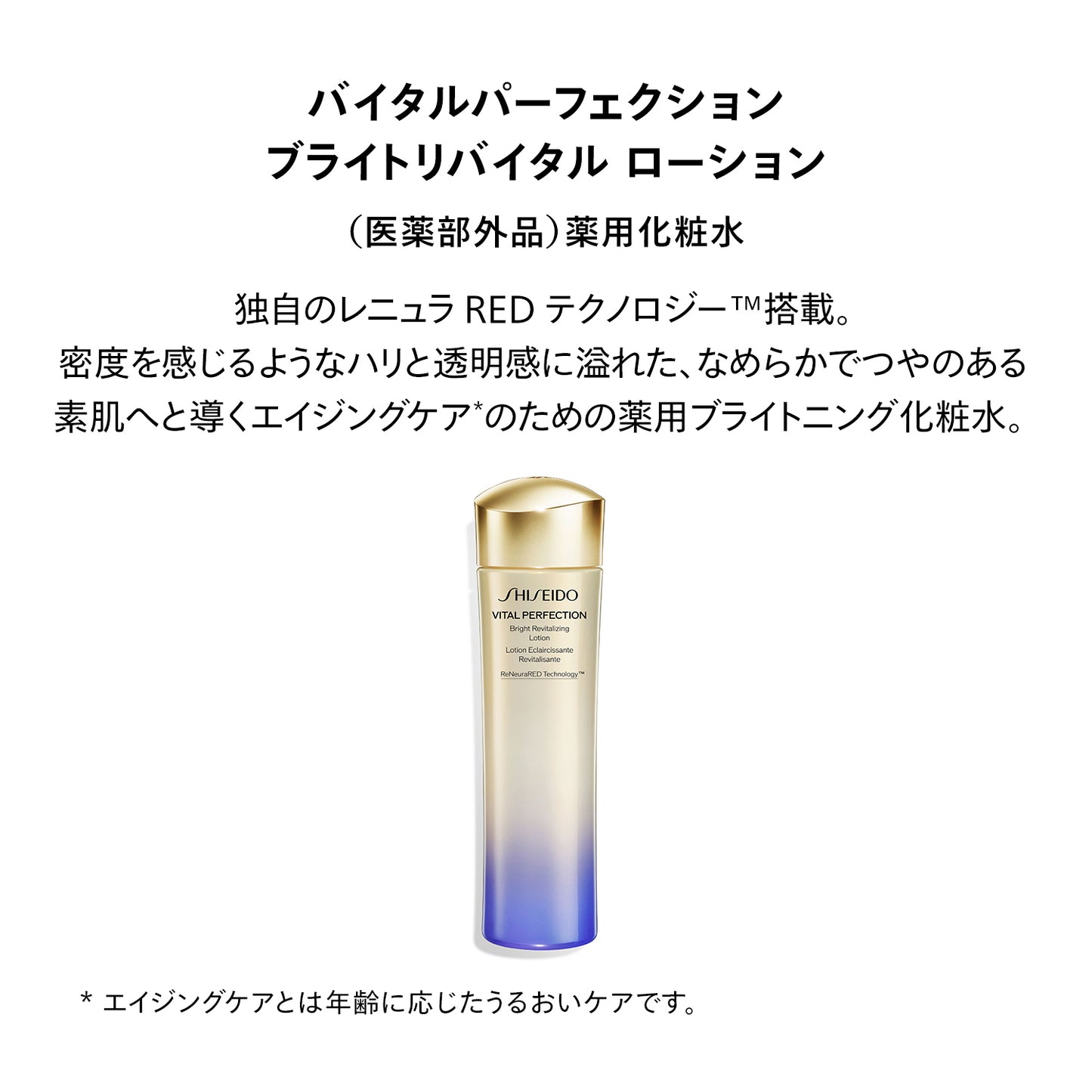 SHISEIDO バイタルパーフェクション ブライトリバイタル ローション 150mL