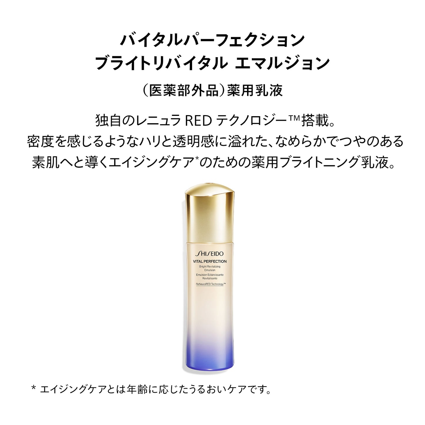 SHISEIDO バイタルパーフェクション ブライトリバイタル エマルジョン 100mL