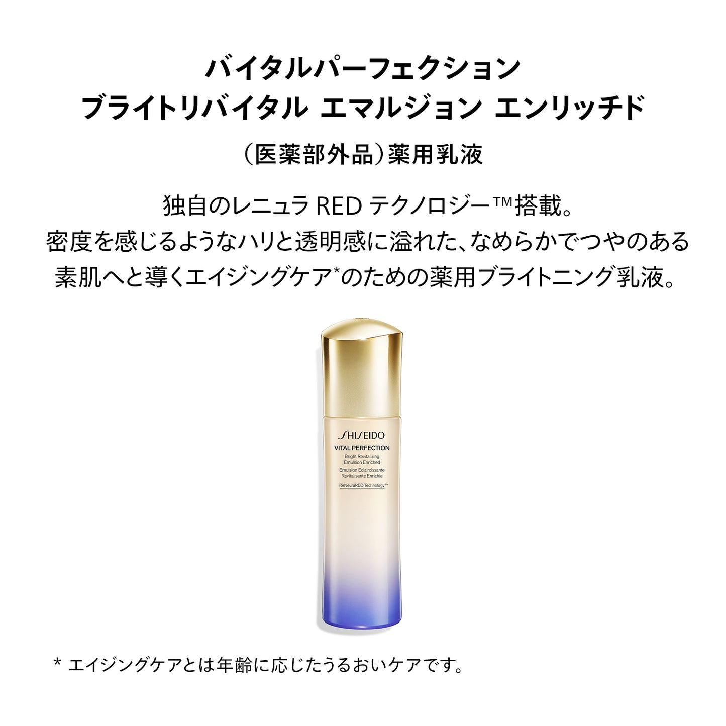 SHISEIDO バイタルパーフェクション ブライトリバイタル エマルジョン エンリッチド 100mL