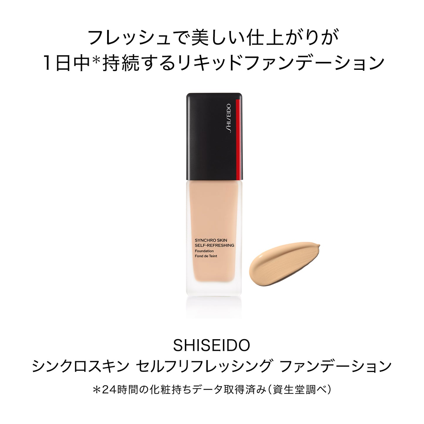 シンクロスキン セルフリフレッシング ファンデーション 250 Sand