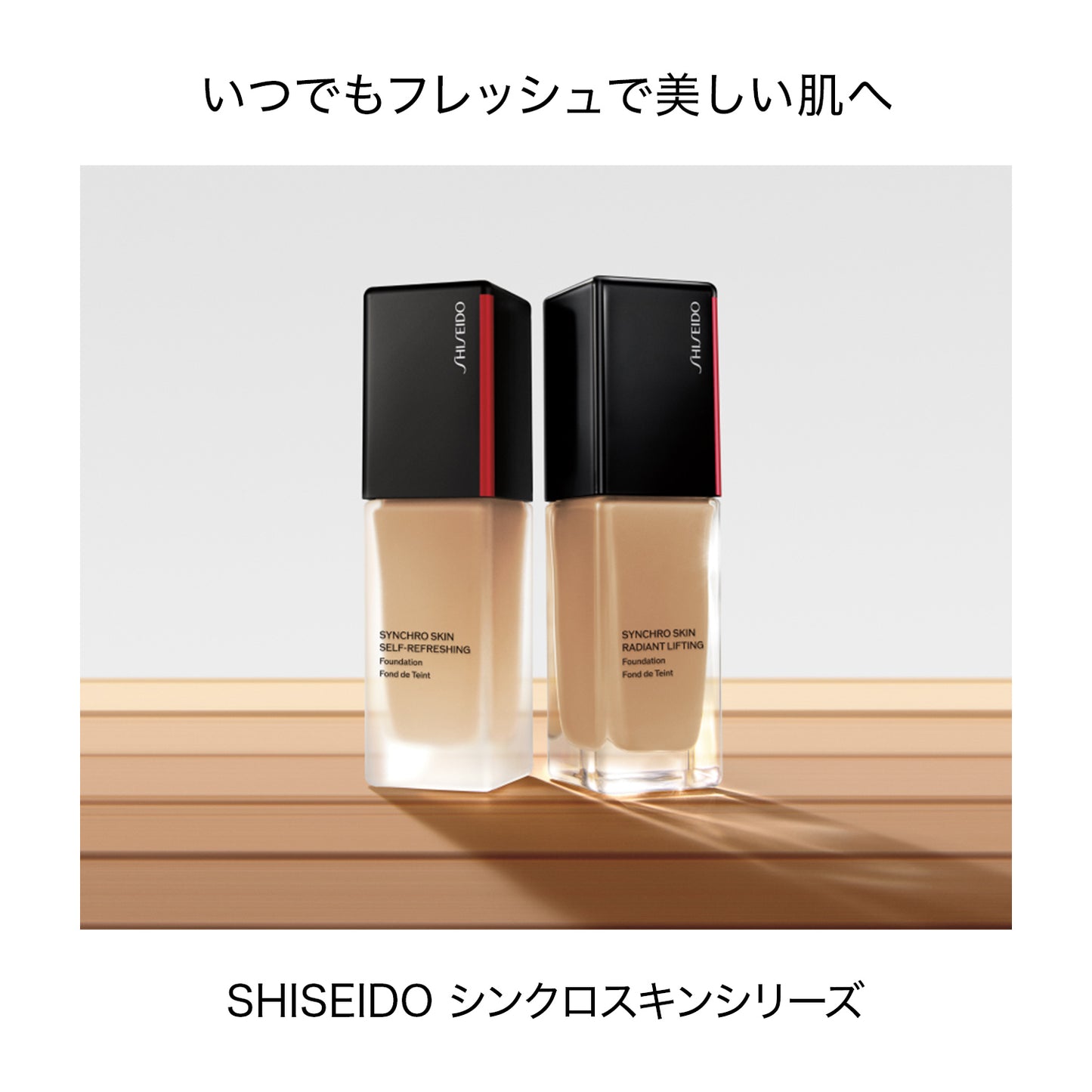 シンクロスキン セルフリフレッシング ファンデーション 250 Sand