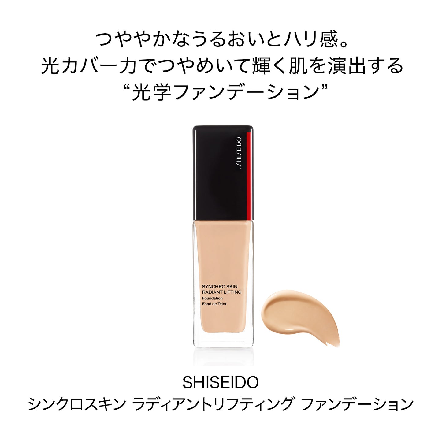 シンクロスキン ラディアントリフティング ファンデーション 330 Bamboo