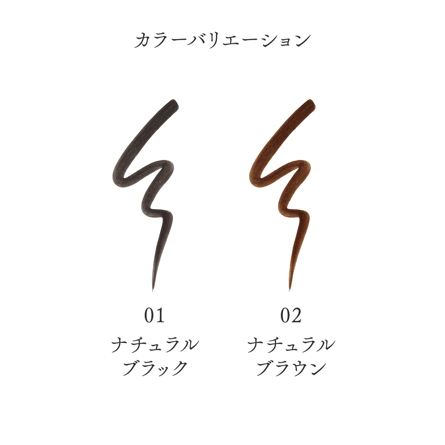 アイライナーリキッド 02 ナチュラルブラウン