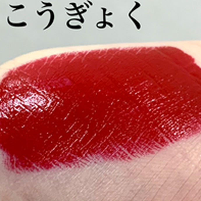 宝紅 (リップタイプ) 3 こうぎょく