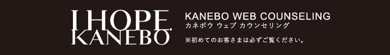 KANEBO オンラインカウンセリング