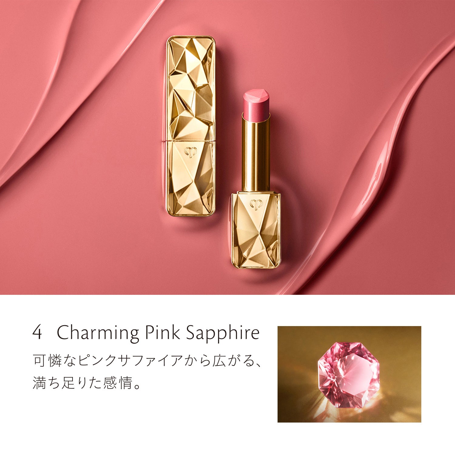 ル・ルージュプレシュー 4 Charming Pink Sapphire