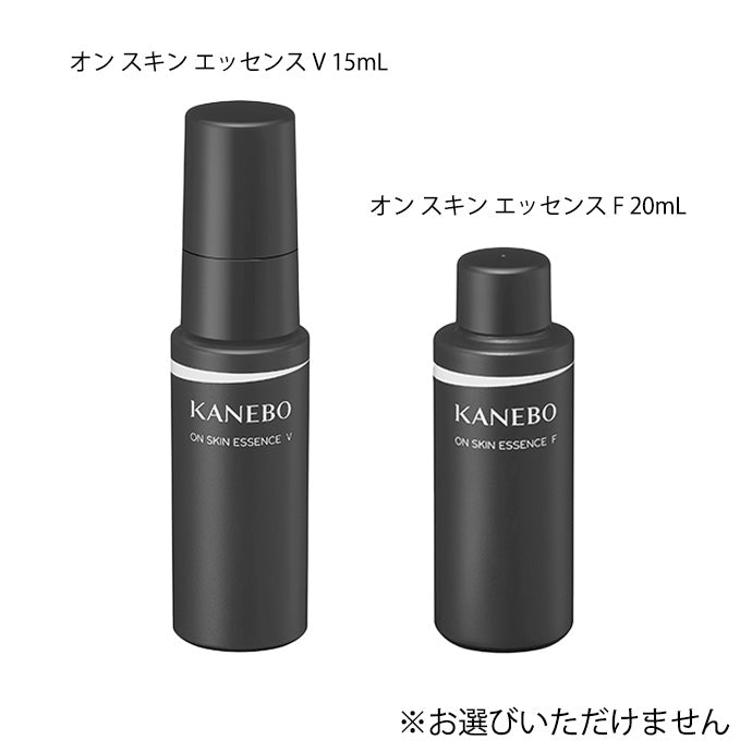 【KANEBO】オン スキン エッセンス V 15mL または オン スキン エッセンス F 20mL