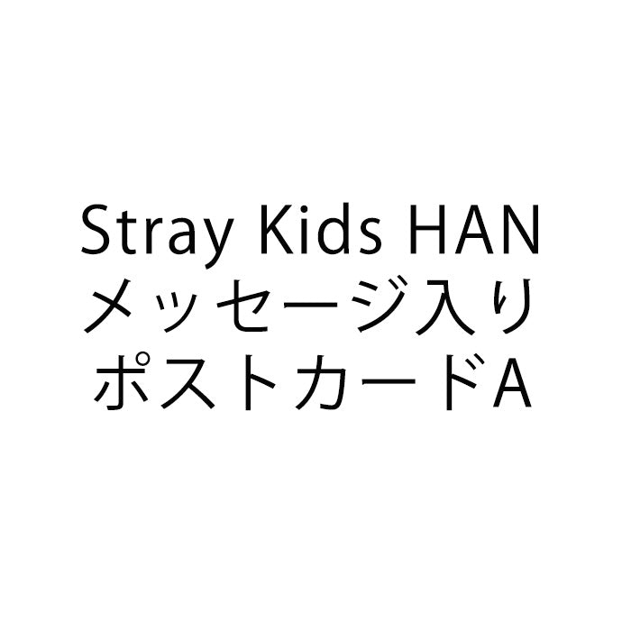 【NARS】Stray Kids HAN メッセージ入りポストカードA