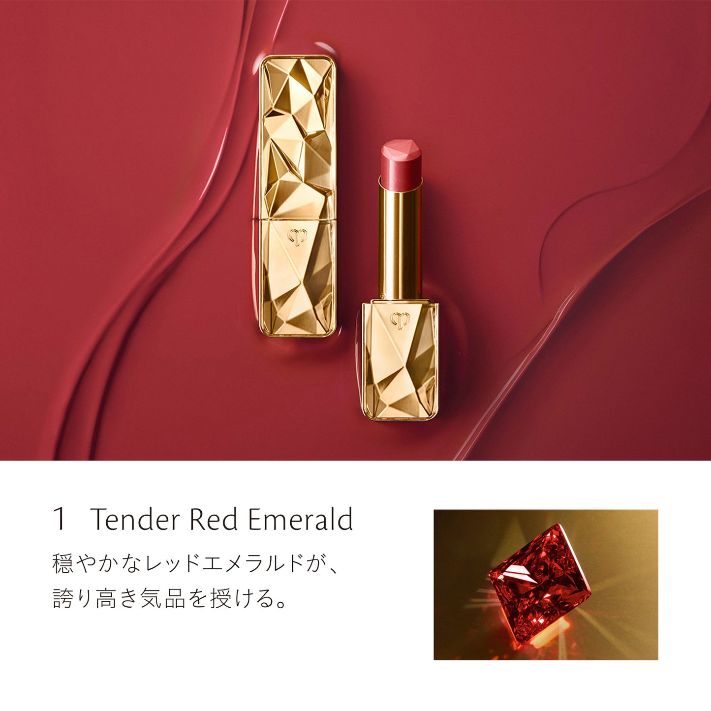 ル・ルージュプレシュー 1 Tender Red Emerald