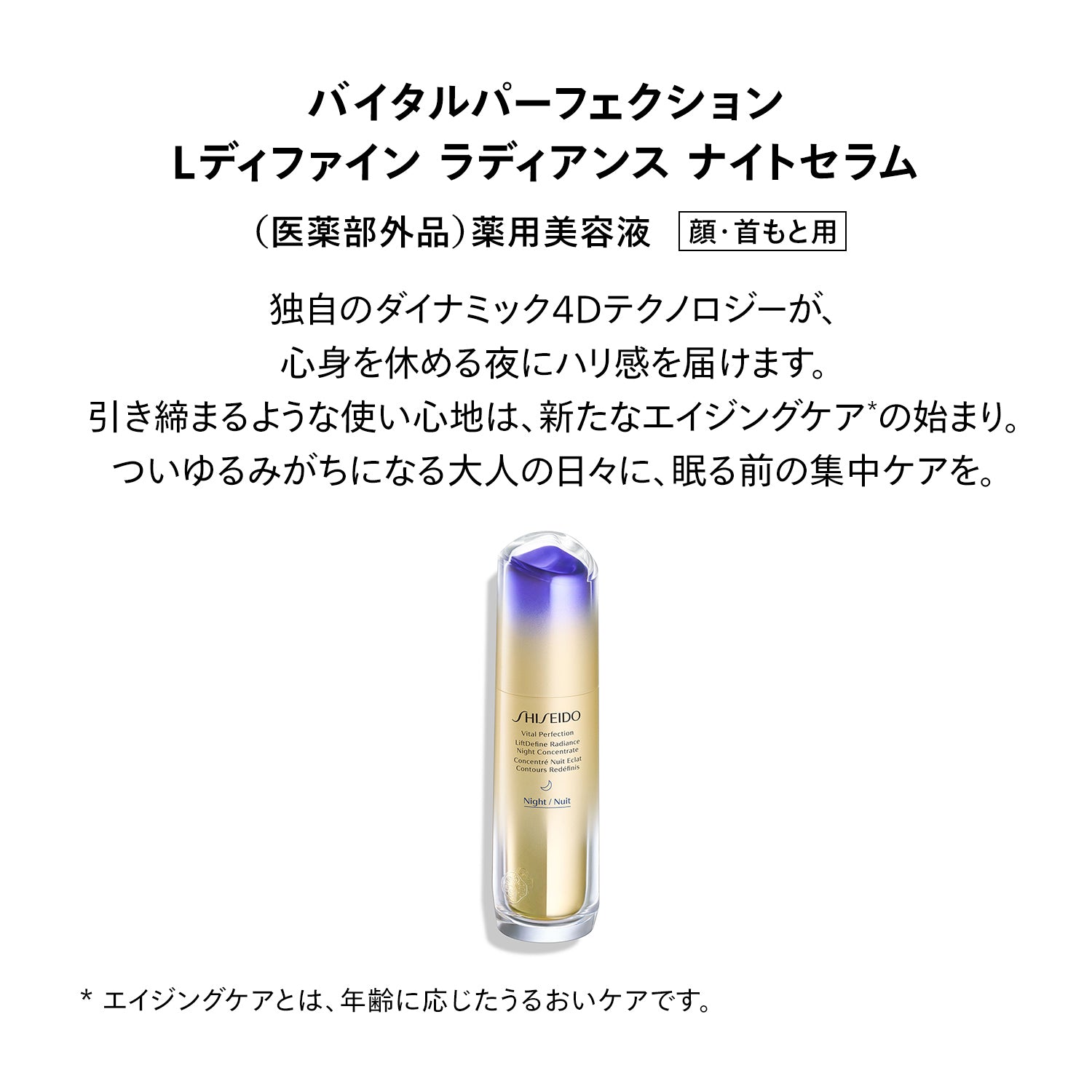 SHISEIDO正規取扱店】 SHISEIDO バイタルパーフェクション Lディファイン ラディアンス ナイトセラム – Perfumerie  Sukiya Online Store 【スキヤオンラインストア】