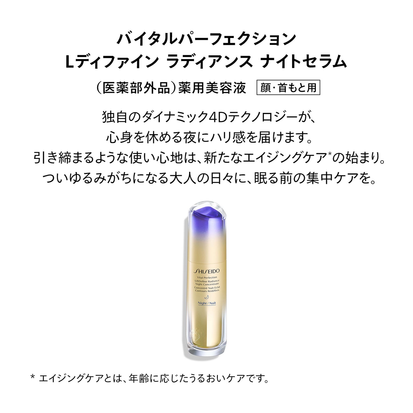  SHISEIDO バイタルパーフェクション Lディファイン ラディアンス ナイトセラム 40mL