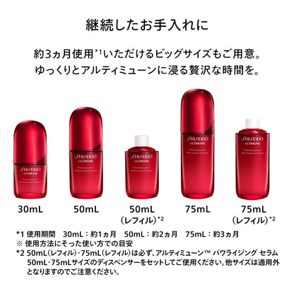 SHISEIDO アルティミューン パワライジング セラム 75mL （レフィル）