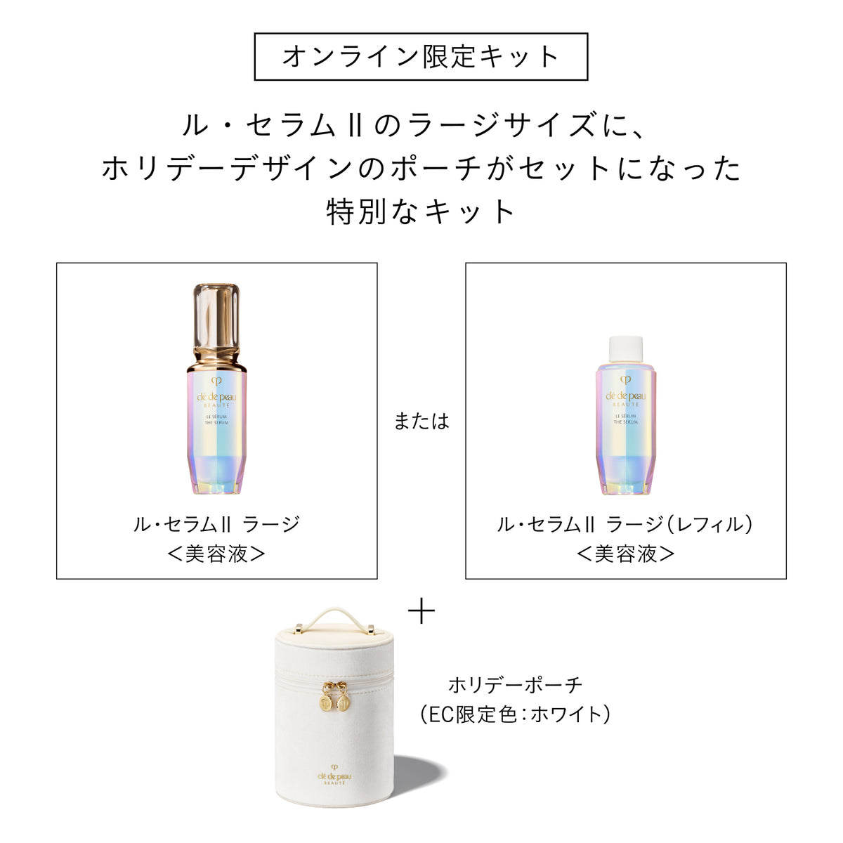 ル・セラムⅡ ラージ 本体