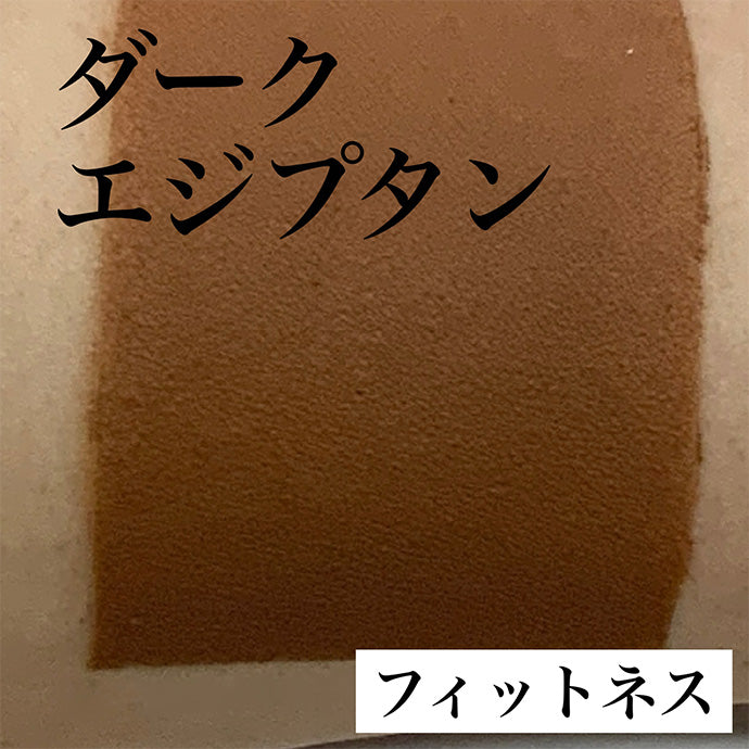 フェースケーキ ダークエジプタン