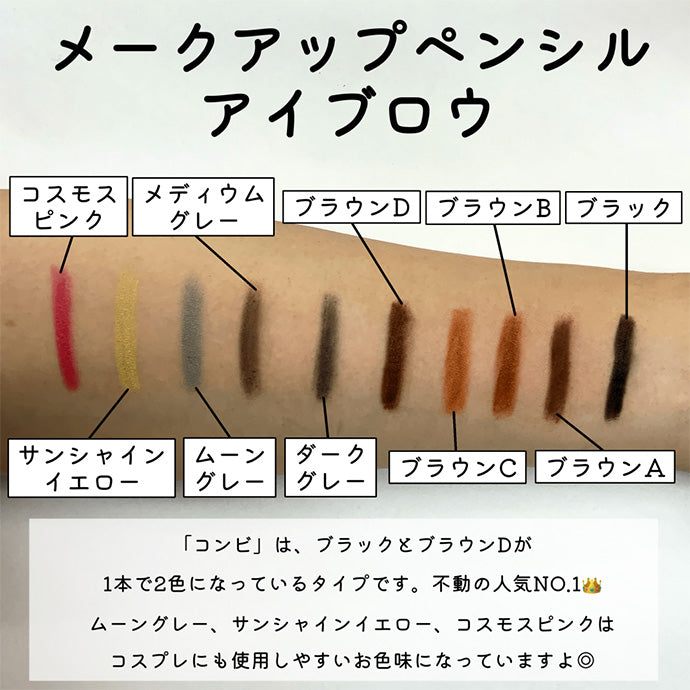 メークアップペンシル (アイブロウ) コンビ