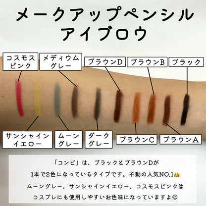 メークアップペンシル (アイブロウ) コンビ