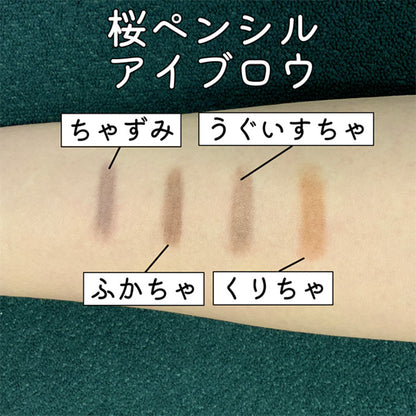 桜ペンシル (アイブロー) 2 ちゃずみ