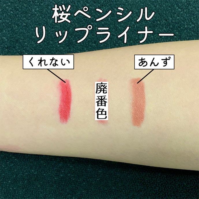 桜ペンシル (リップライナー) 21 くれない