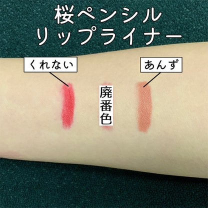 桜ペンシル (リップライナー) 21 くれない