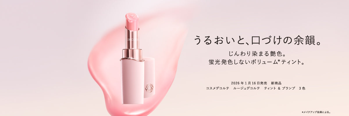 プロフ見て下さい☺︎ページ　コスメデコルテ DECORTÉ（コスメデコルテ）公式オンラインブティック