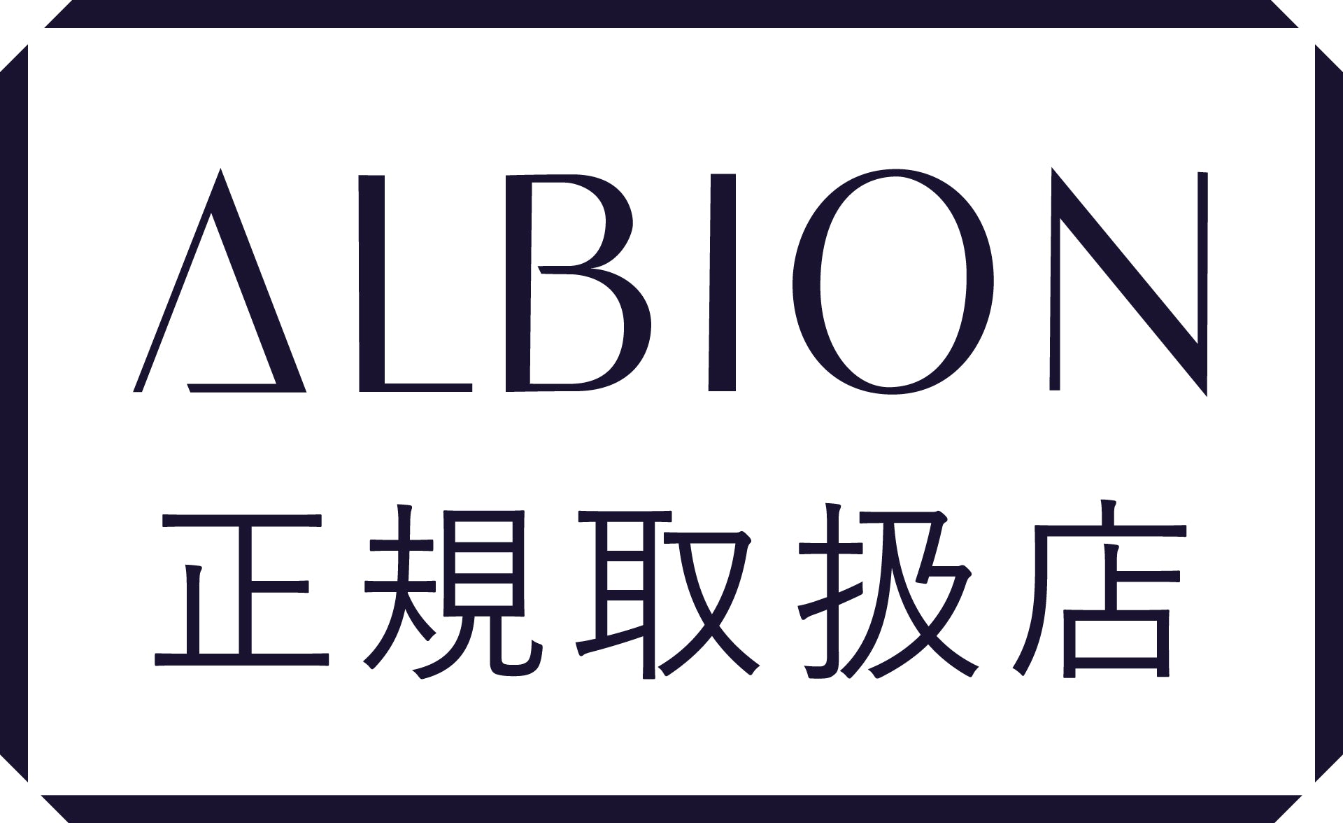 ブランド認定正規品取扱店舗 ALBION