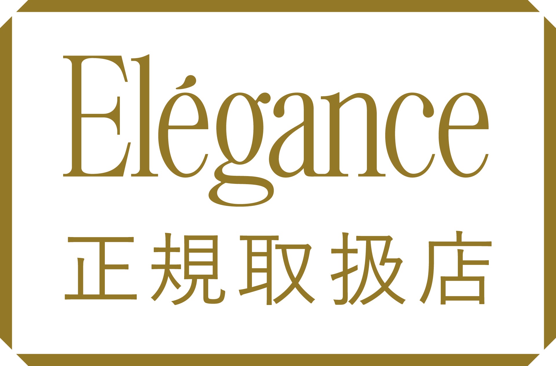 ブランド認定正規品取扱店舗 Elegance