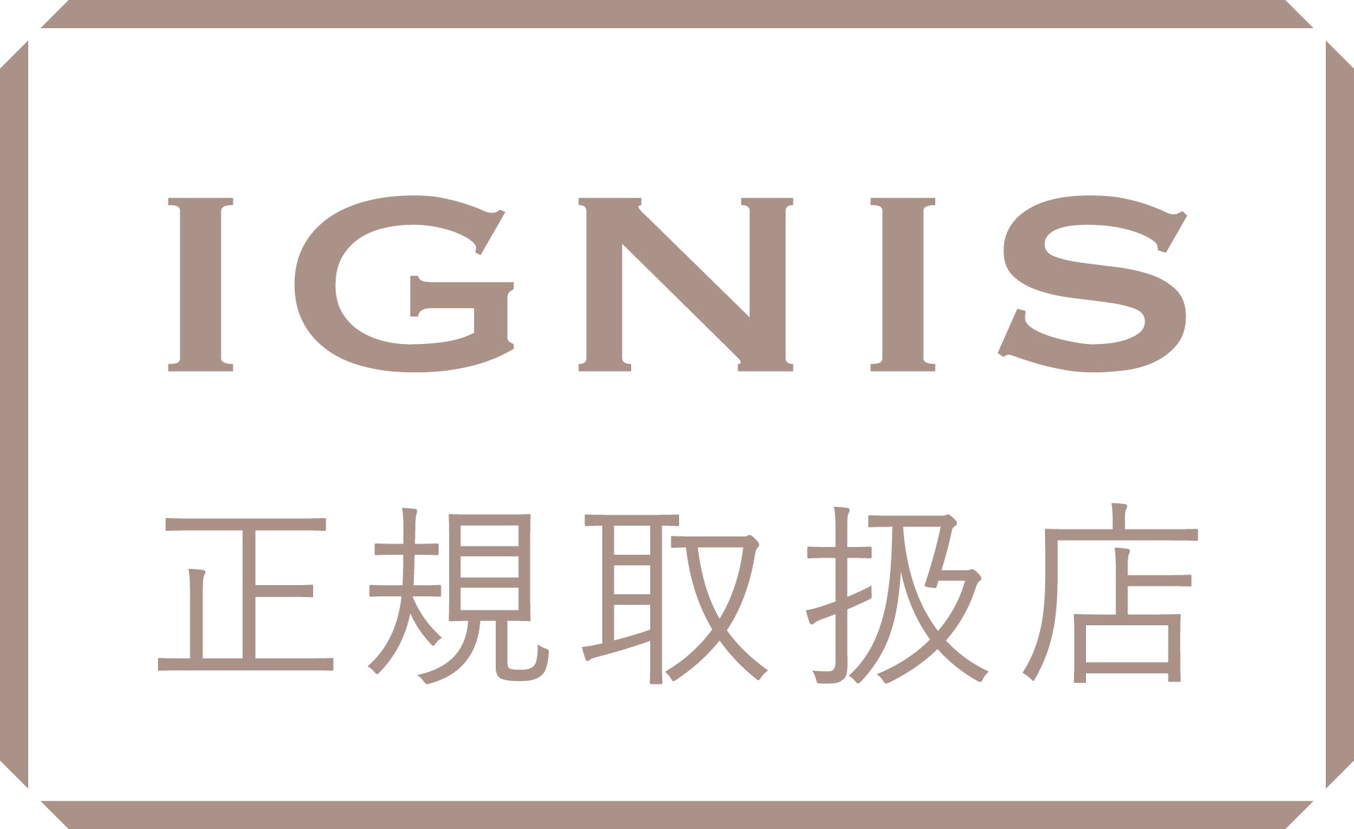 ブランド認定正規品取扱店舗 IGNIS