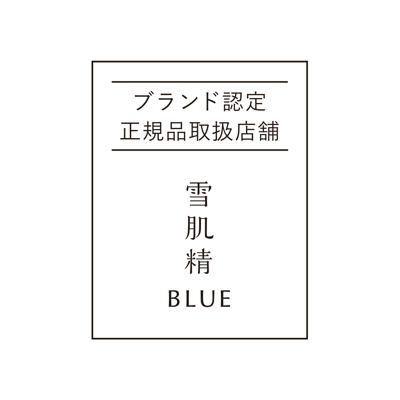 ブランド認定正規品取扱店舗 雪肌精 BLUE