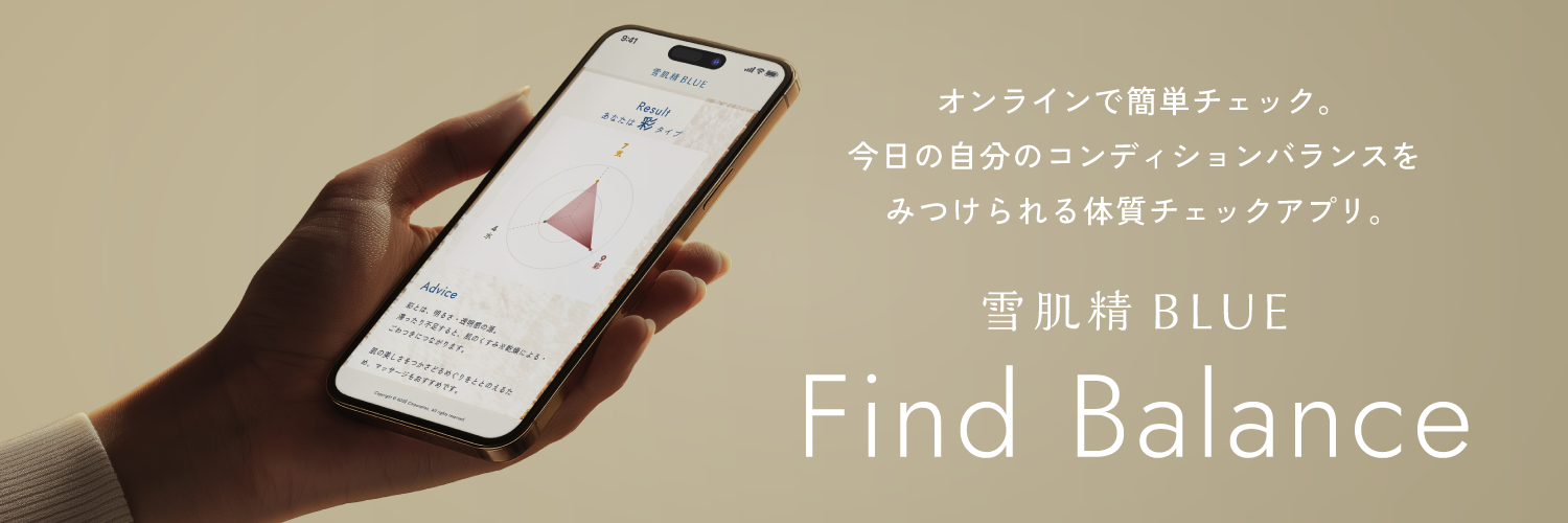 雪肌精 BLUE Find Balance オンラインカウンセリング